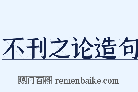 不刊之论造句是什么意思的图片